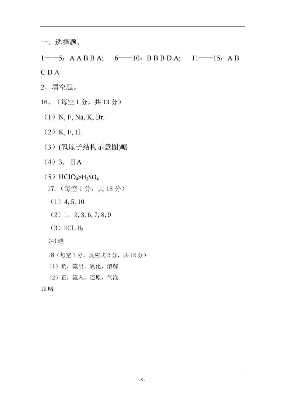 西藏林芝二中2018-2019高一下学期期中考试化学试卷 Word版含答案_第5页