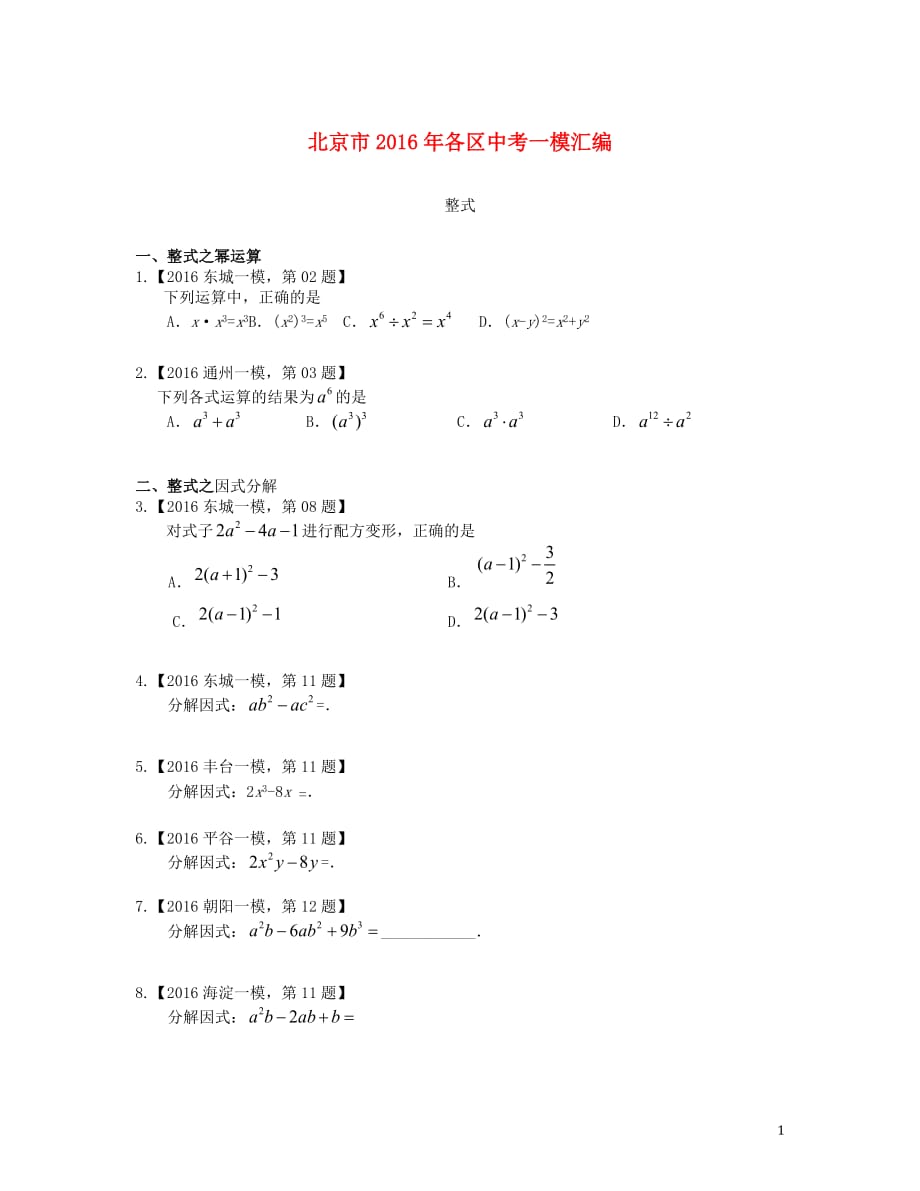 北京市各区2016年中考数学一模汇编 整式_第1页