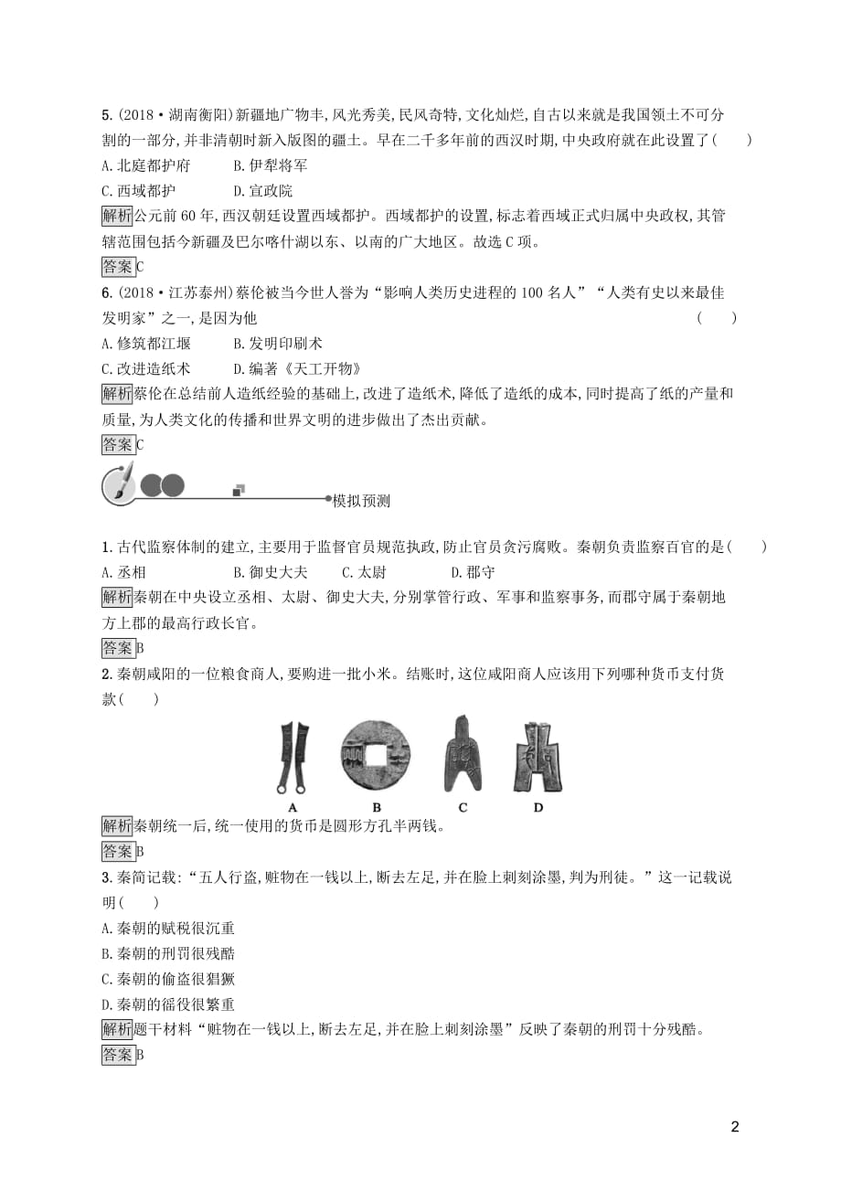 2019年中考历史总复习优化设计 第一板块 基础知识过关 第一部分 中国古代史 第二单元 秦汉时期统一多民族国家的建立和巩固知能优化训练 新人教版_第2页