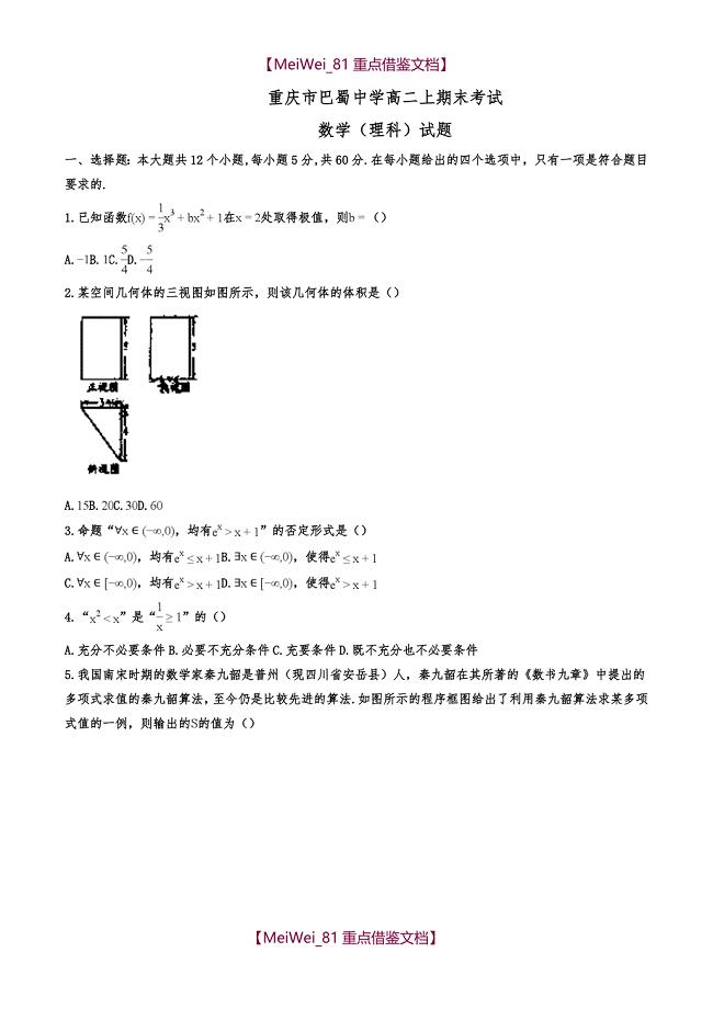 【9A文】重庆市巴蜀中学高二上学期期末考试数学(理)试题