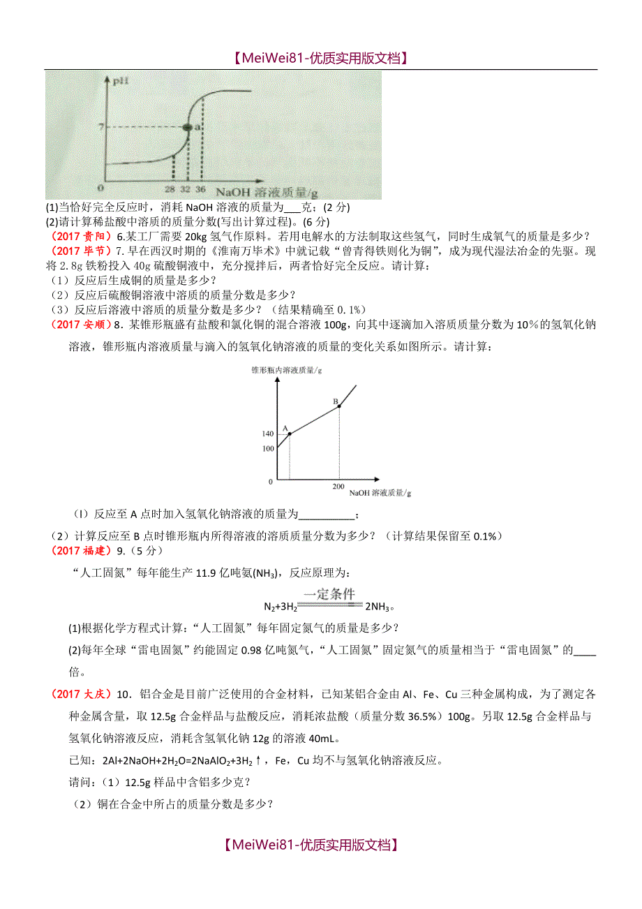 【7A版】2018年全国中考化学试题分类汇编—化学计算_第2页