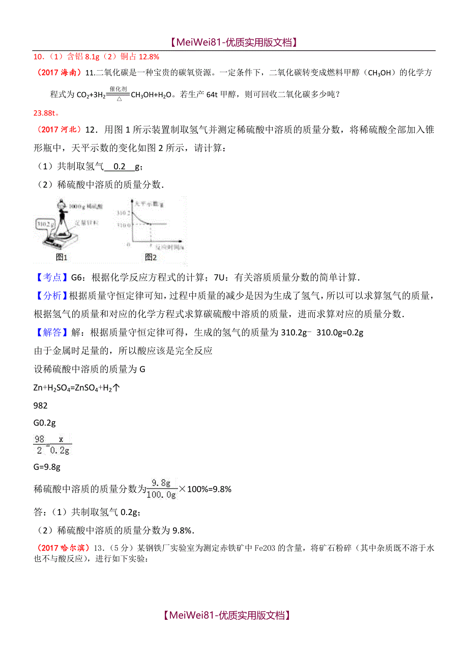 【7A版】2018年全国中考化学试题分类汇编—化学计算_第3页