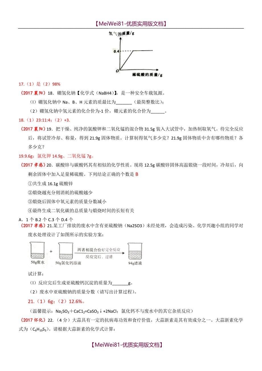 【7A版】2018年全国中考化学试题分类汇编—化学计算_第5页