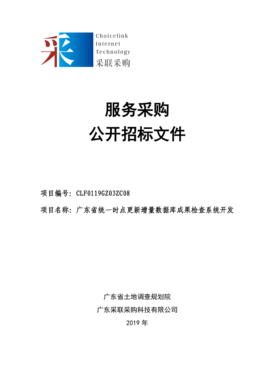 广东省统一时点增量数据库成果检查系统开发招标文件_第1页