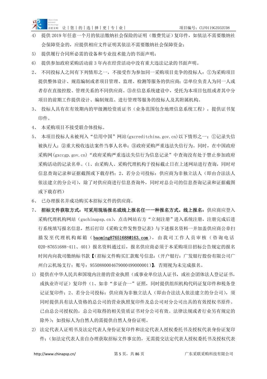 广东省统一时点增量数据库成果检查系统开发招标文件_第5页