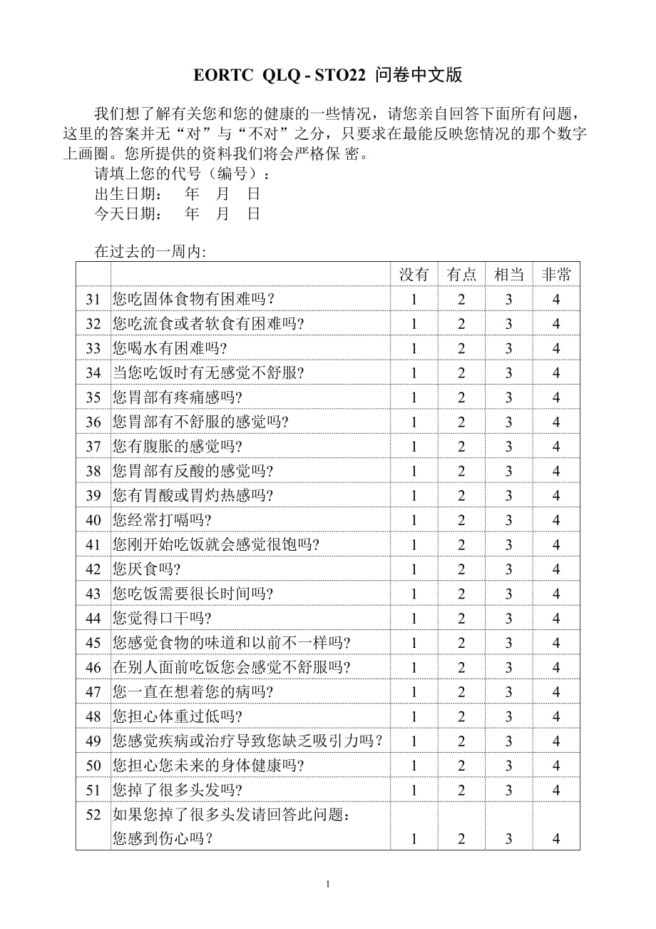 eortc qlq-sto22问卷中文版_第1页