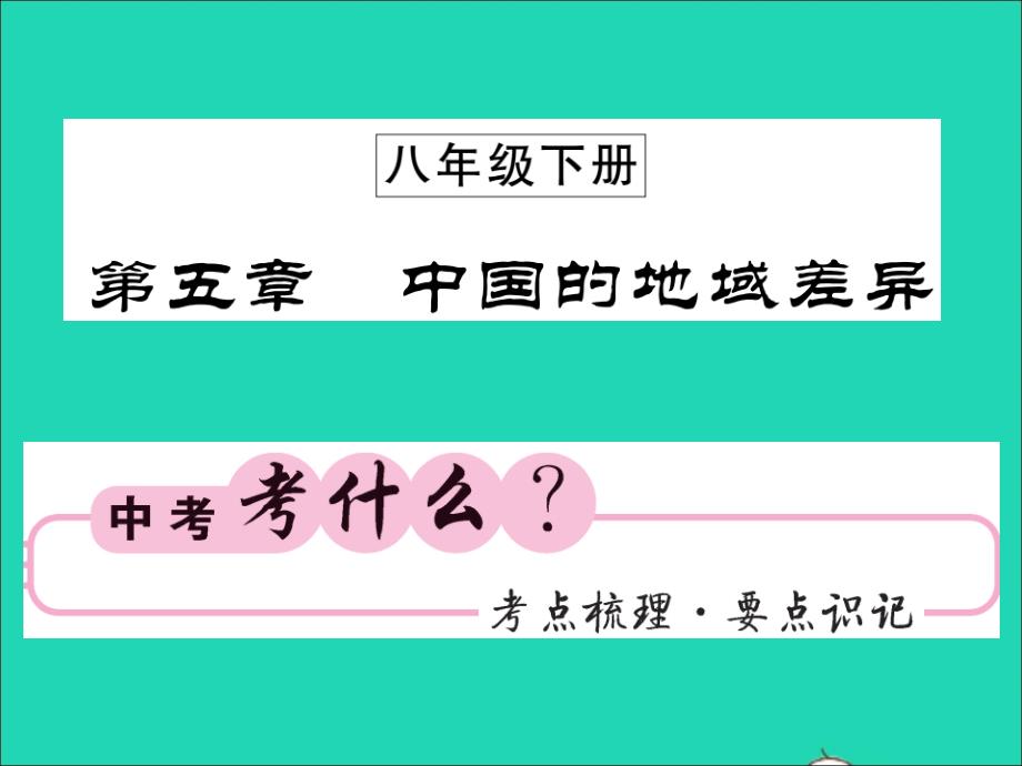 2019中考地理 八下 第五章 中国的地域差异复习课件 湘教版_第1页