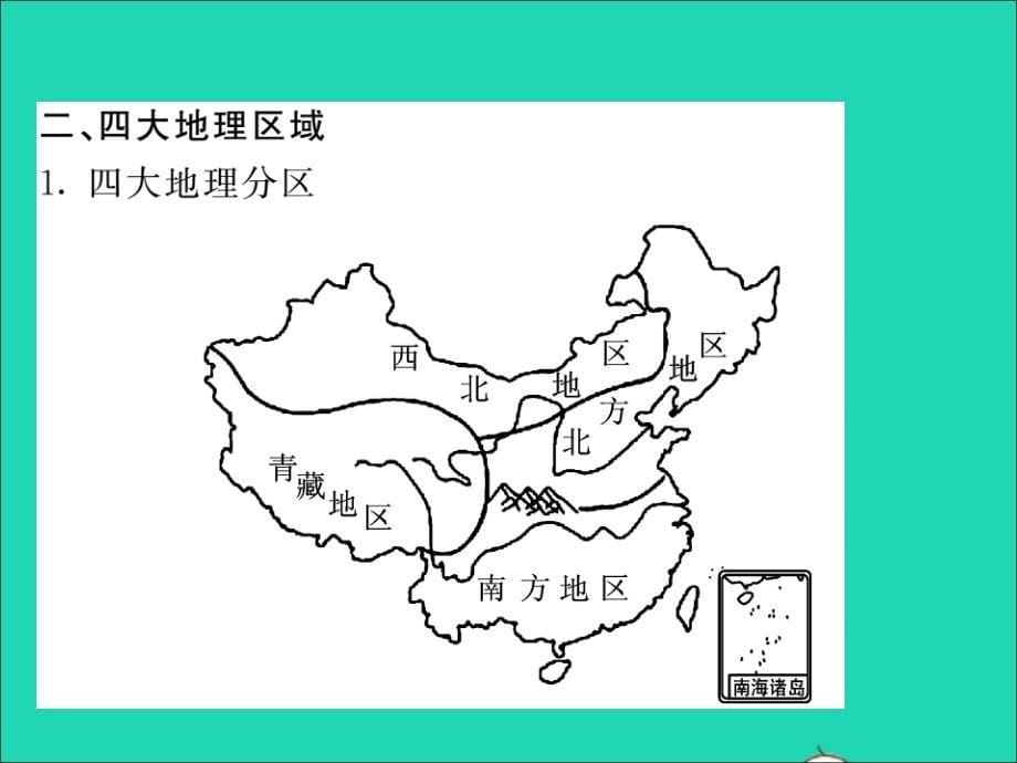 2019中考地理 八下 第五章 中国的地域差异复习课件 湘教版_第5页