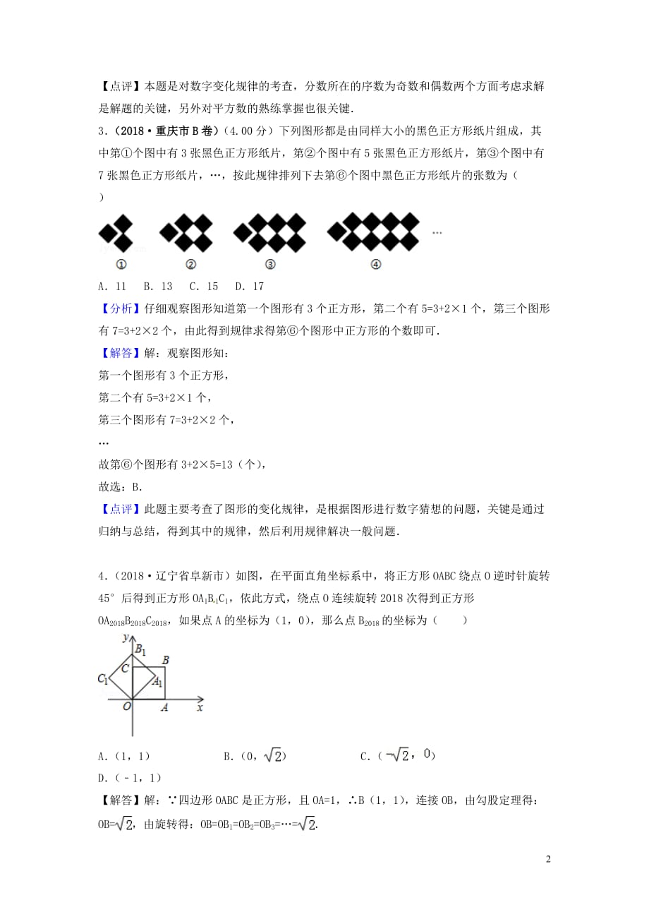 2018年中考数学真题分类汇编（第三期）专题36 规律探索试题（含解析）_第2页