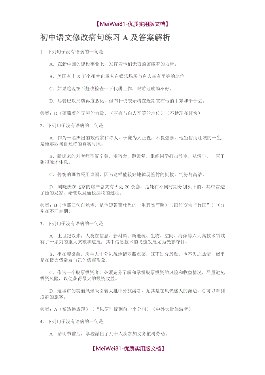 【8A版】初中语文修改病句练习A及答案解析_第1页