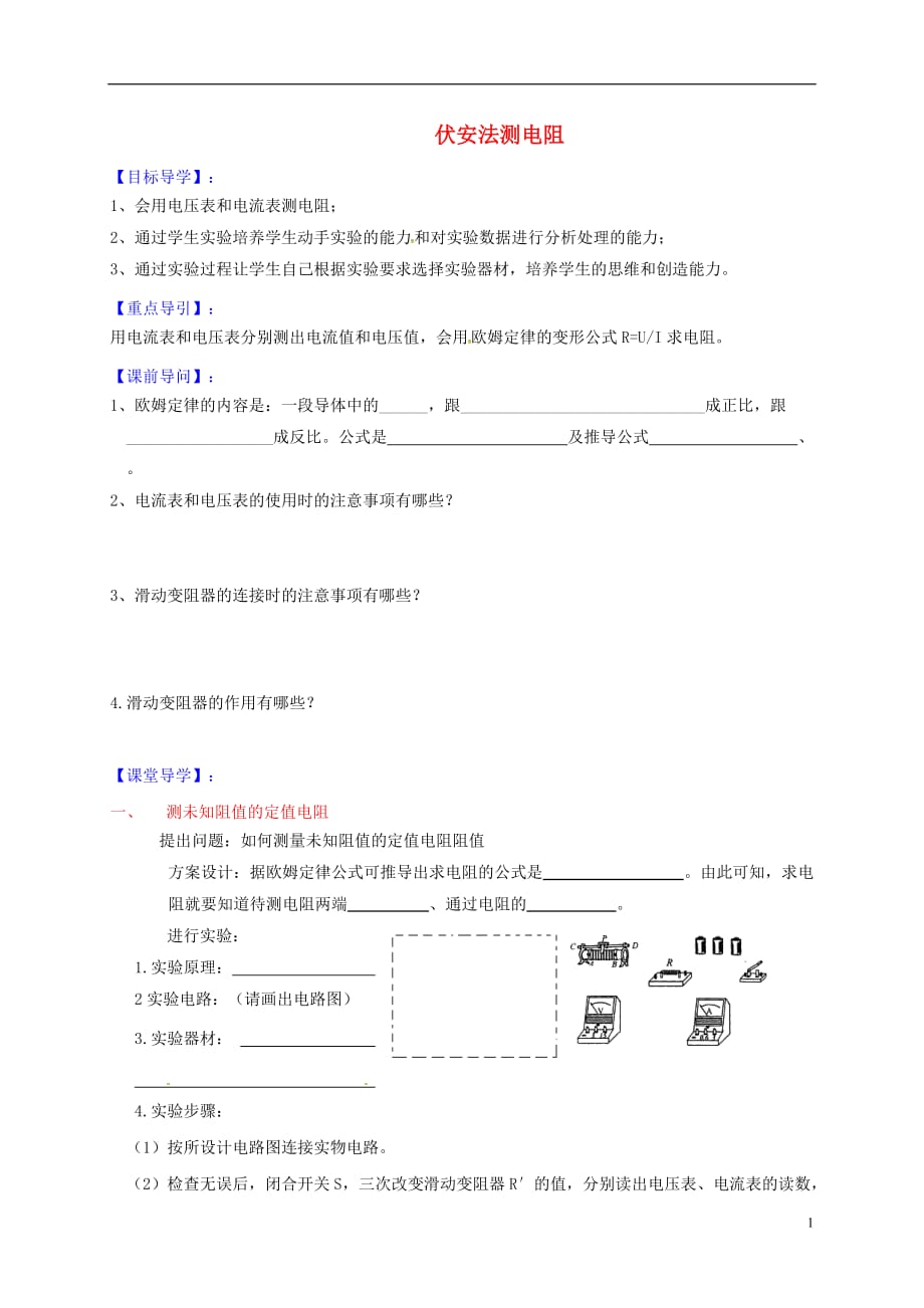 安徽省合肥市第九年级物理全册 15.3伏安法测电阻学案（无答案）（新版）沪科版_第1页