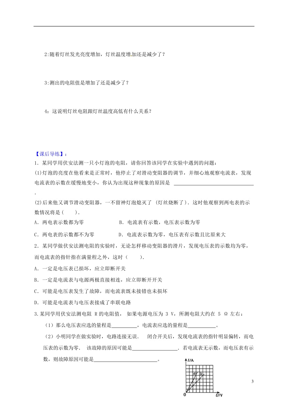 安徽省合肥市第九年级物理全册 15.3伏安法测电阻学案（无答案）（新版）沪科版_第3页