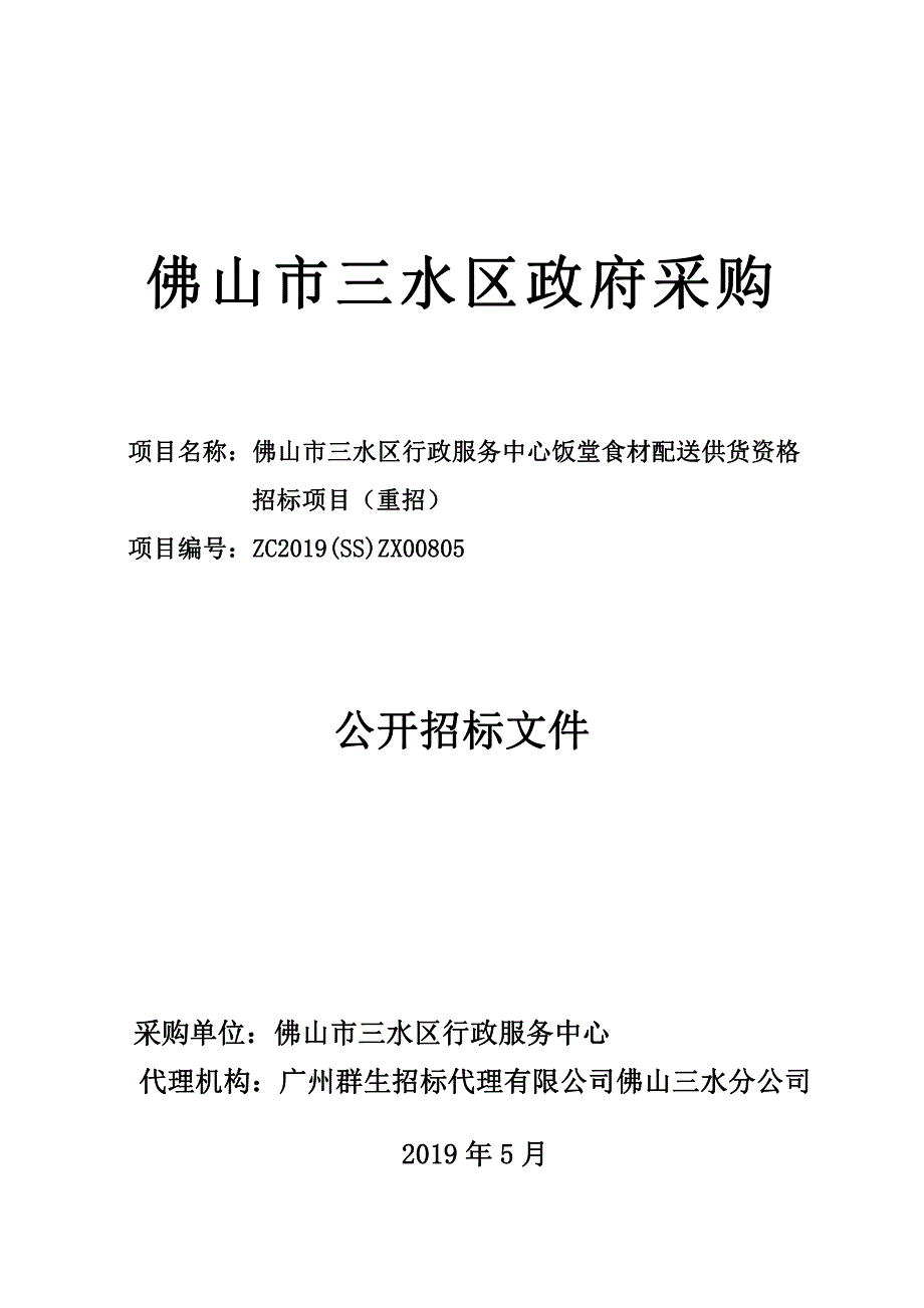 佛山市三水区行政服务中心饭堂食材配送供货资格项目招标文件_第1页