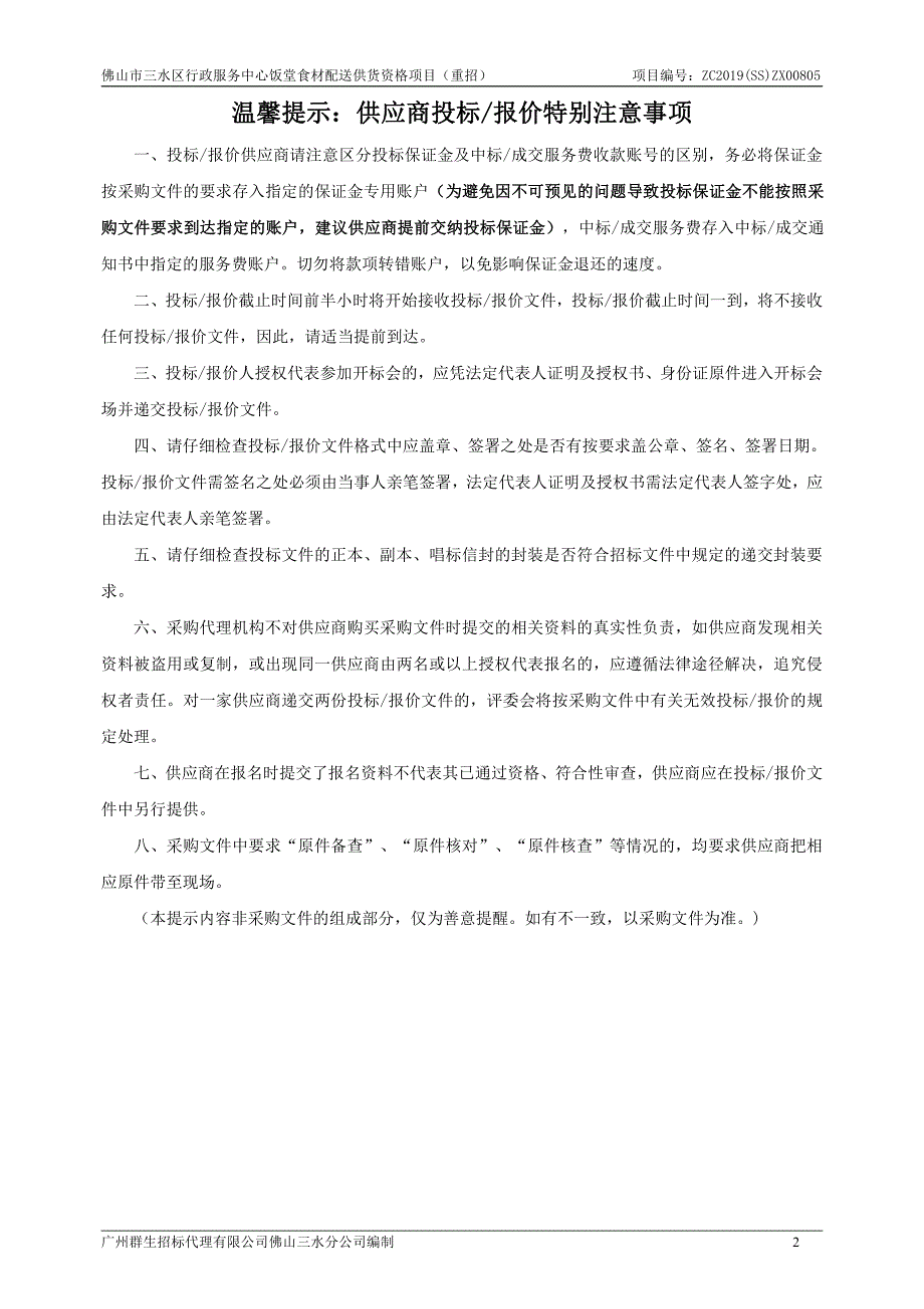 佛山市三水区行政服务中心饭堂食材配送供货资格项目招标文件_第2页