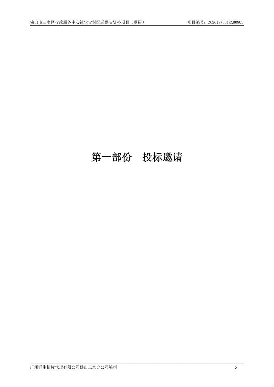 佛山市三水区行政服务中心饭堂食材配送供货资格项目招标文件_第5页