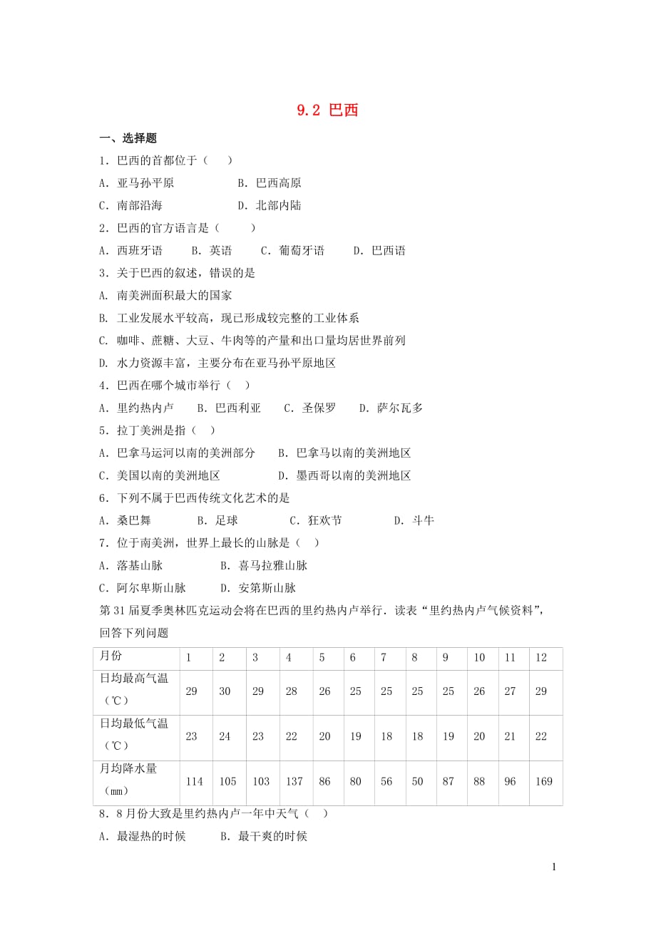 七年级地理下册 9.2巴西课后训练 （新版）新人教版_第1页