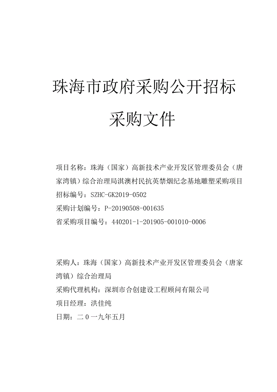 综合治理局淇澳村民抗英禁烟纪念基地雕塑采购项目招标文件_第1页