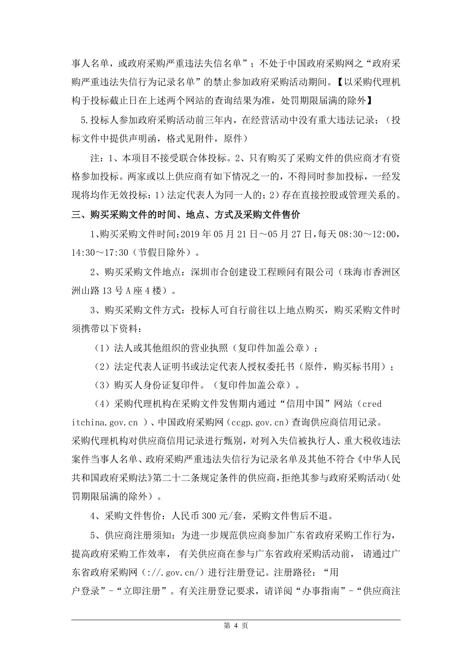 综合治理局淇澳村民抗英禁烟纪念基地雕塑采购项目招标文件_第4页