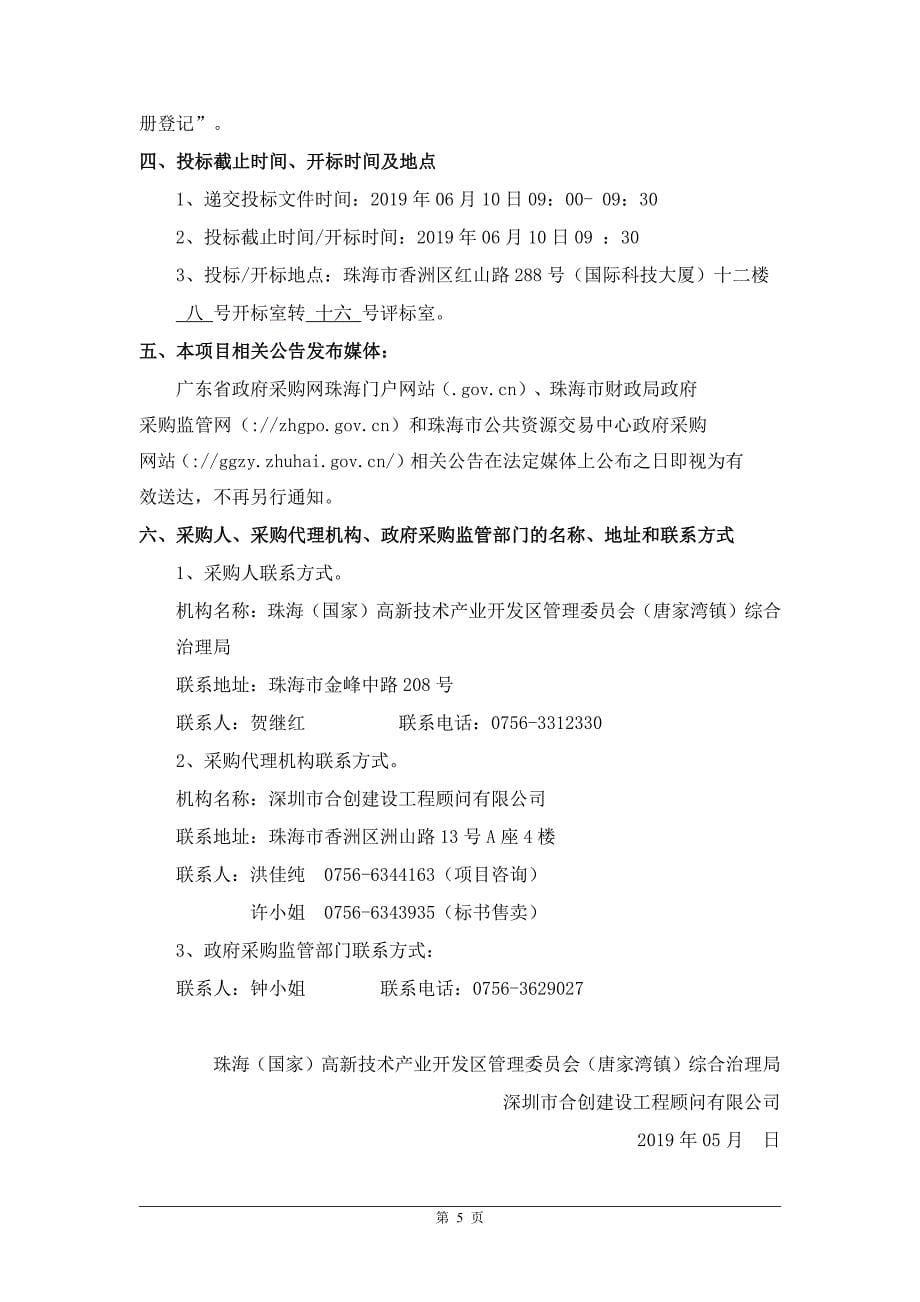 综合治理局淇澳村民抗英禁烟纪念基地雕塑采购项目招标文件_第5页