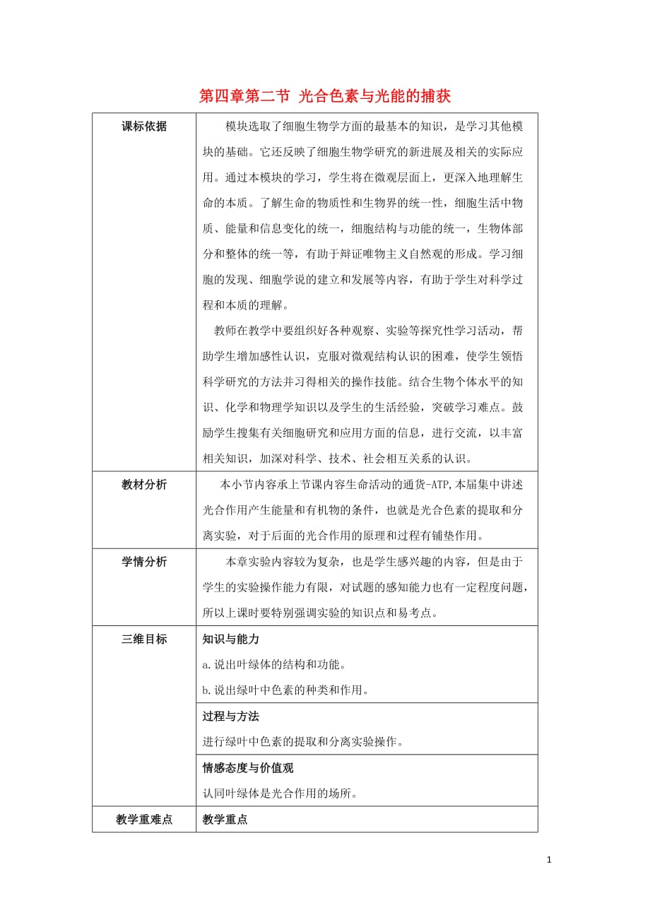 陕西省石泉县高中生物 第四章 细胞的物质输入和输出 4.2 光合色素和光能的捕获教案 新人教版必修1_第1页