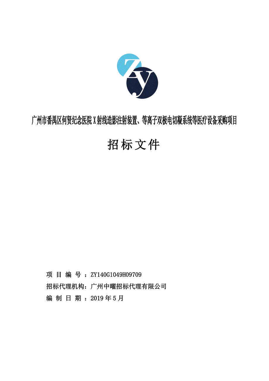 医院X射线造影注射装置、等离子双极电切凝系统等医疗设备采购项目招标文件_第1页