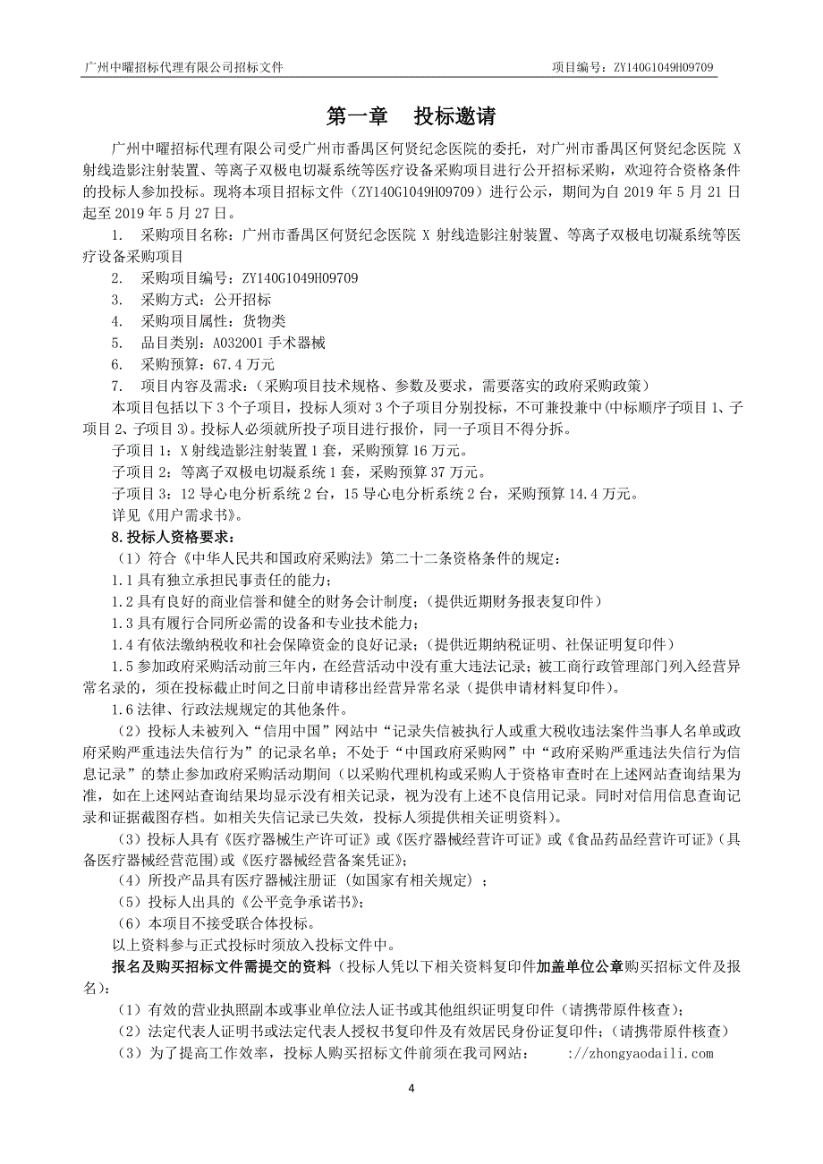 医院X射线造影注射装置、等离子双极电切凝系统等医疗设备采购项目招标文件_第4页