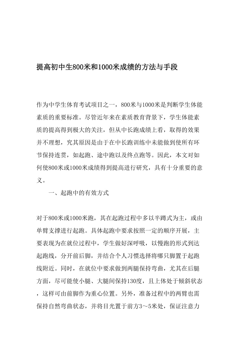 提高初中生800米和1000米成绩的方法与手段-最新教育资料.doc_第1页