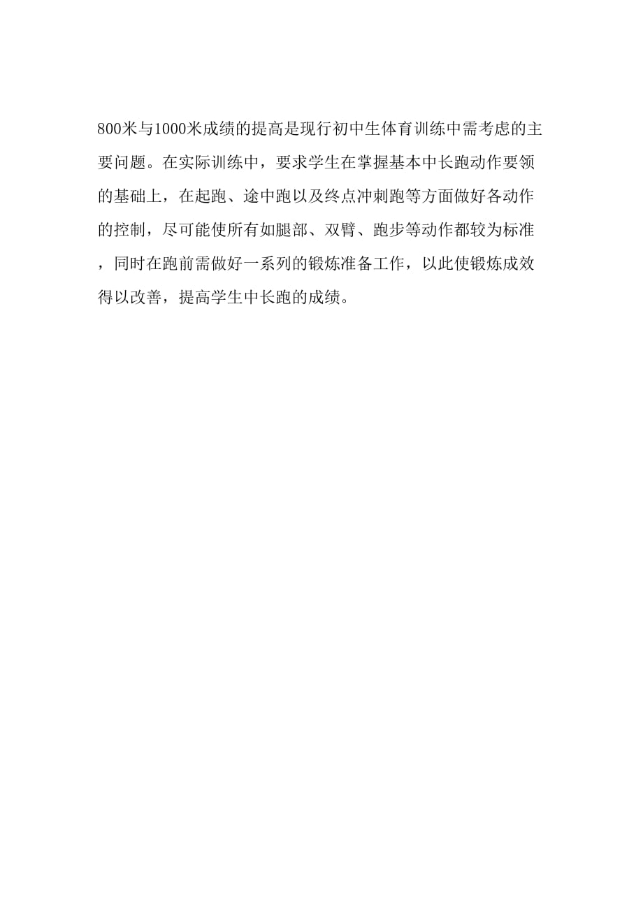 提高初中生800米和1000米成绩的方法与手段-最新教育资料.doc_第4页