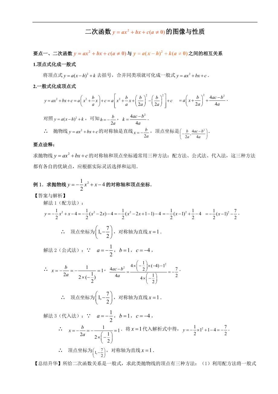 二次函数y=ax2+bx+c(a≠0)图象与性质.doc_第1页