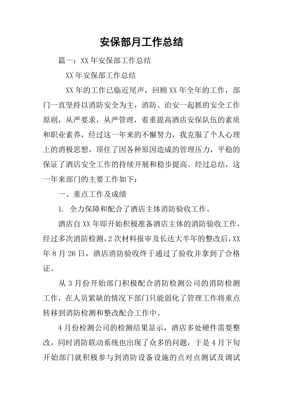 安保部月工作总结.doc_第1页