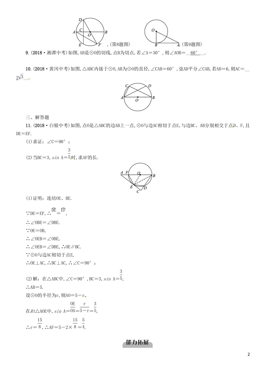 （宜宾专版）2019年中考数学总复习 第一编 教材知识梳理篇 第8章 圆 第22讲 圆的有关性质（精练）试题_第2页