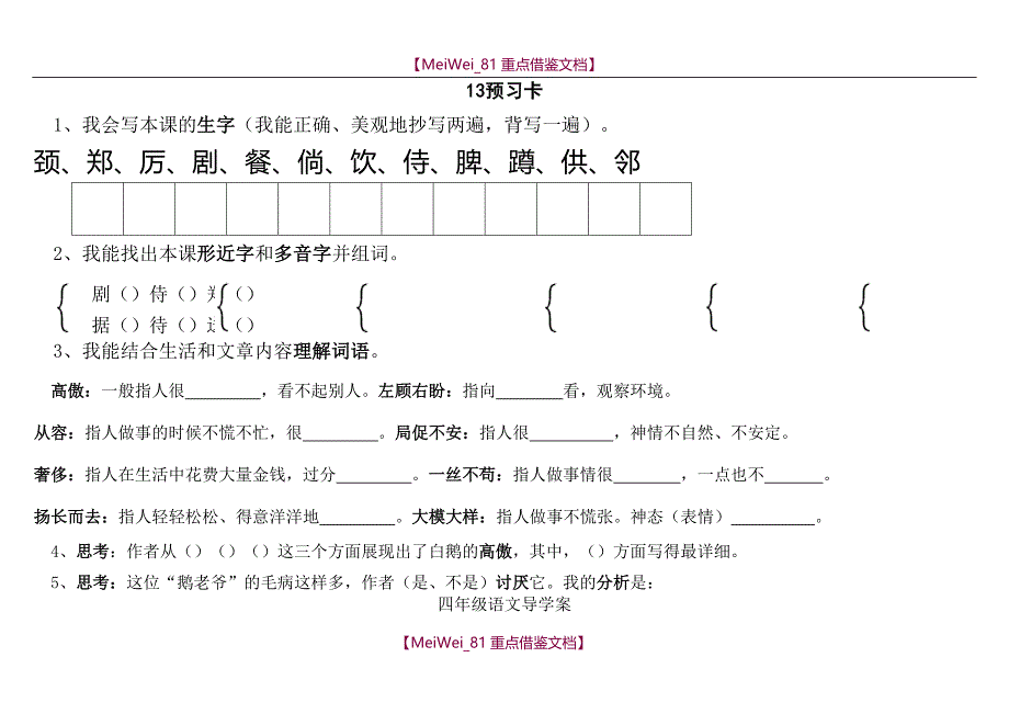 【9A文】人教版四年级语文上册第四单元导学案_第1页