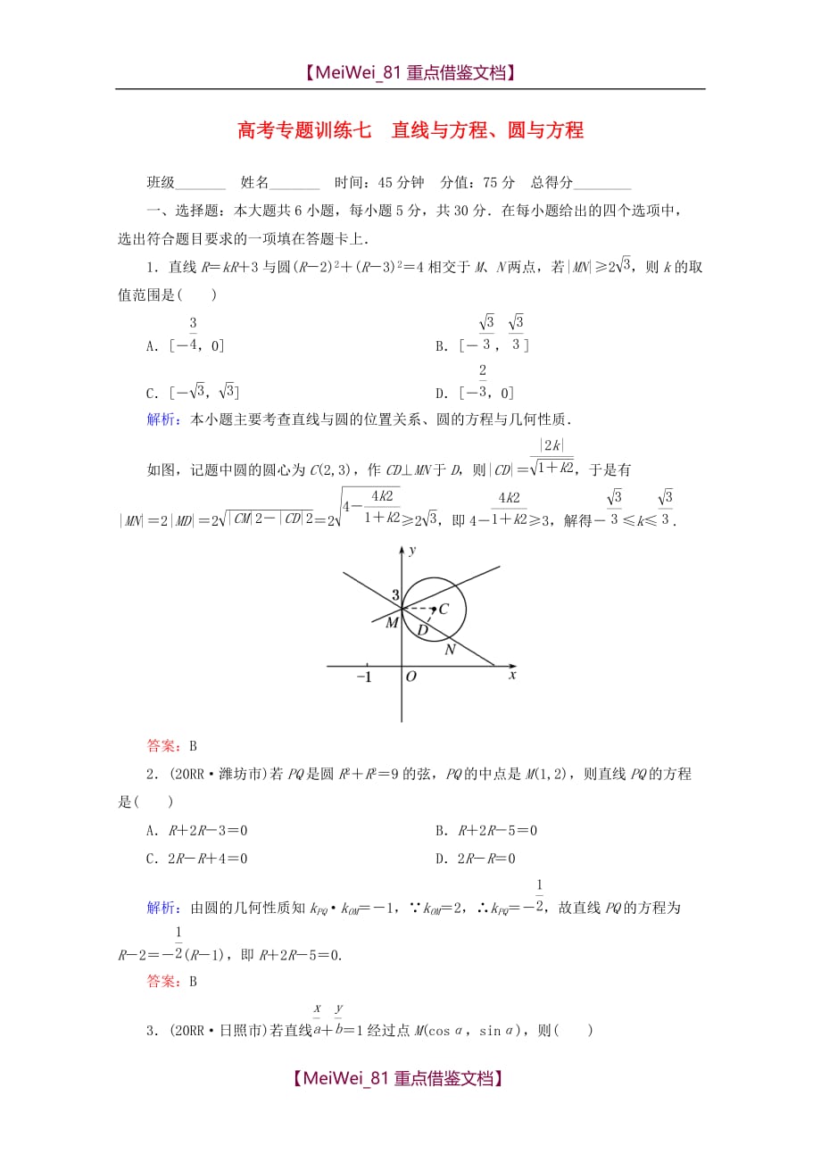 【8A版】高考数学专题练习-直线与方程、圆与方程_第1页