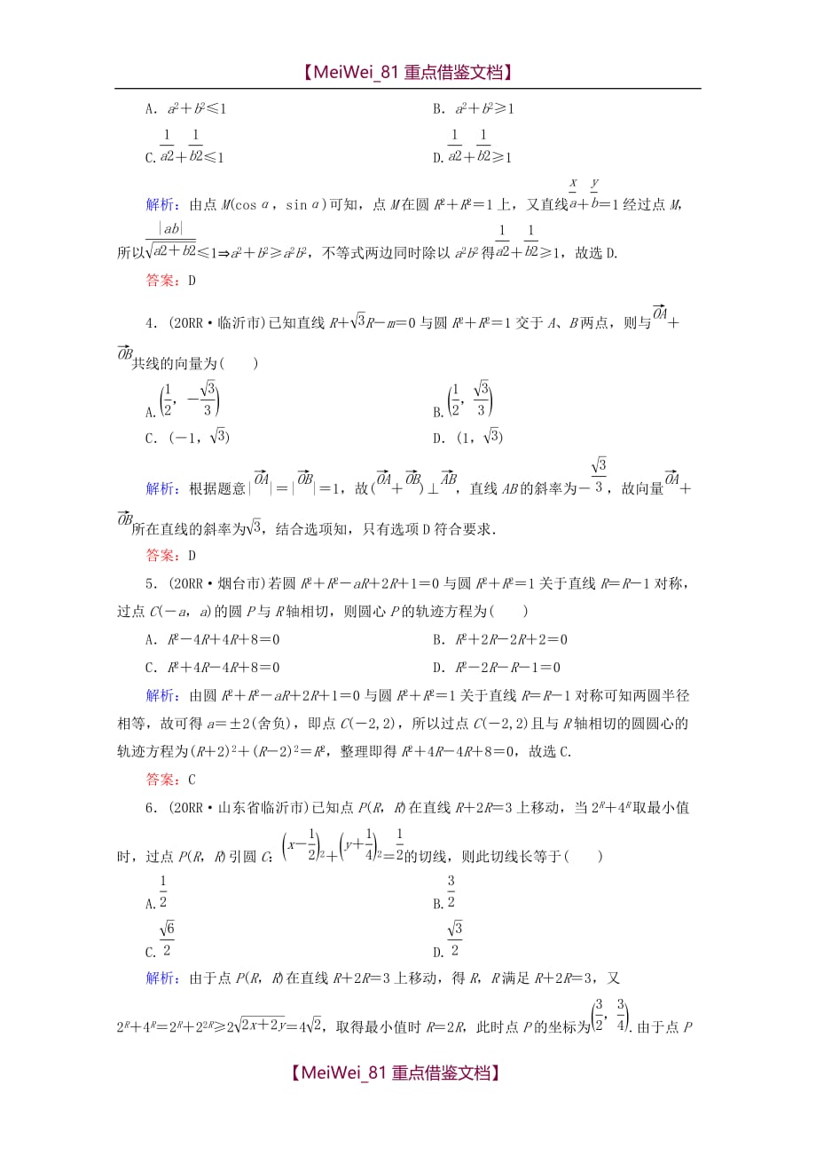 【8A版】高考数学专题练习-直线与方程、圆与方程_第2页