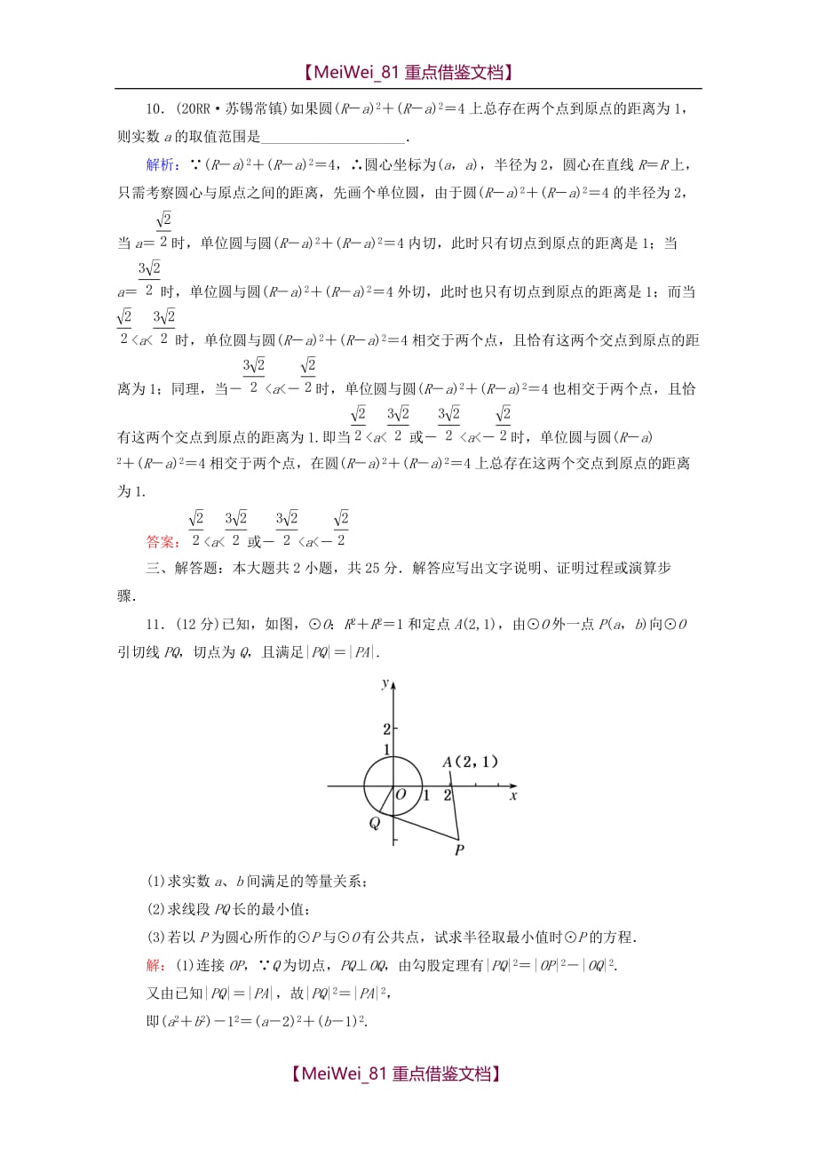 【8A版】高考数学专题练习-直线与方程、圆与方程_第4页