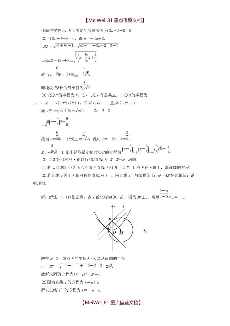 【8A版】高考数学专题练习-直线与方程、圆与方程_第5页