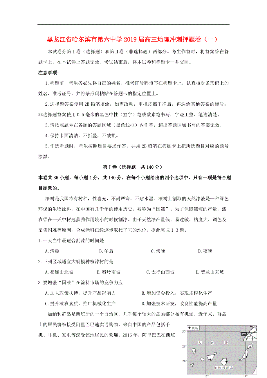 黑龙江省2019届高三地理冲刺押题卷（一）_第1页