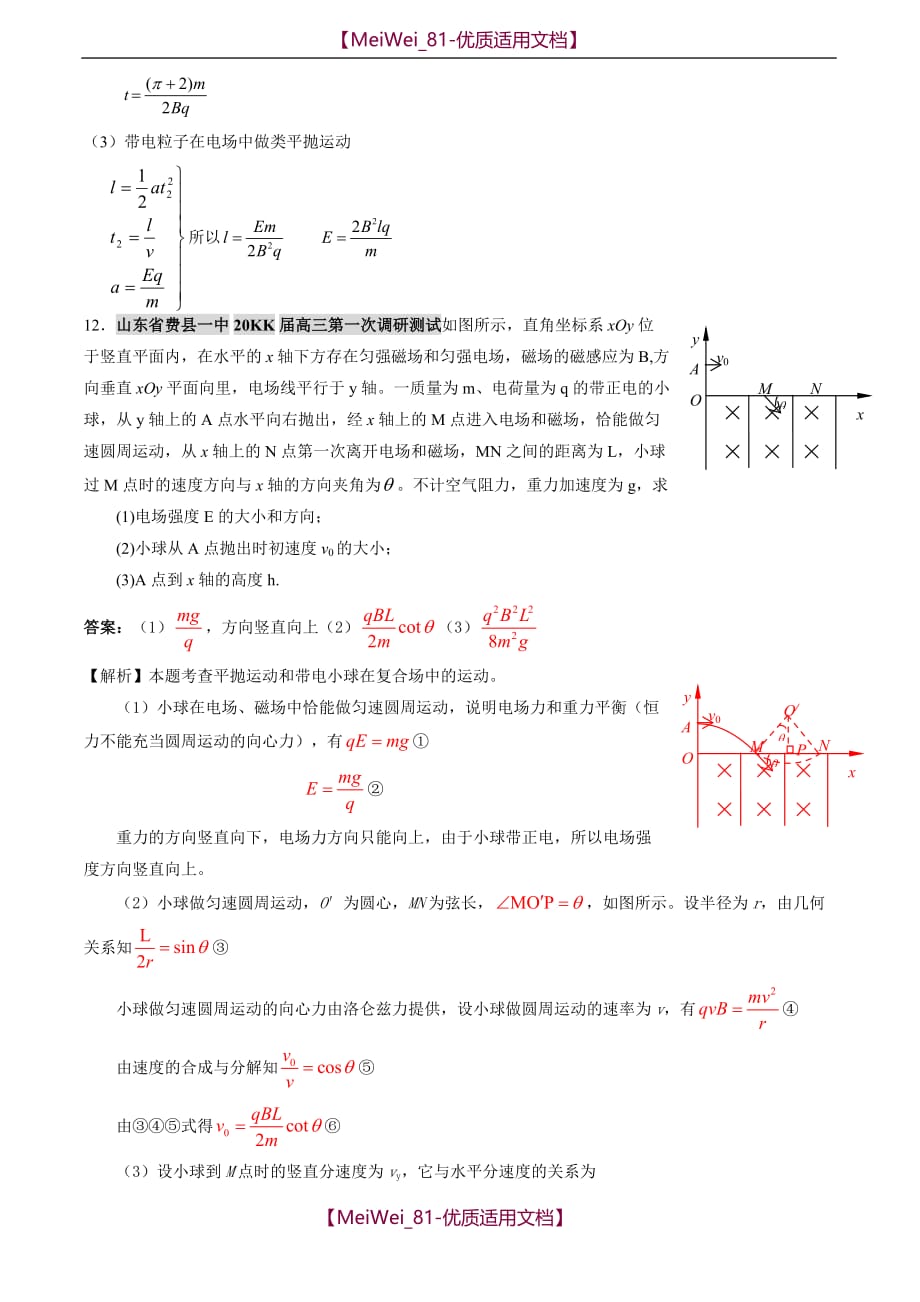 【5A版】各地名校高三物理试题分类汇编——磁场（一）_第4页