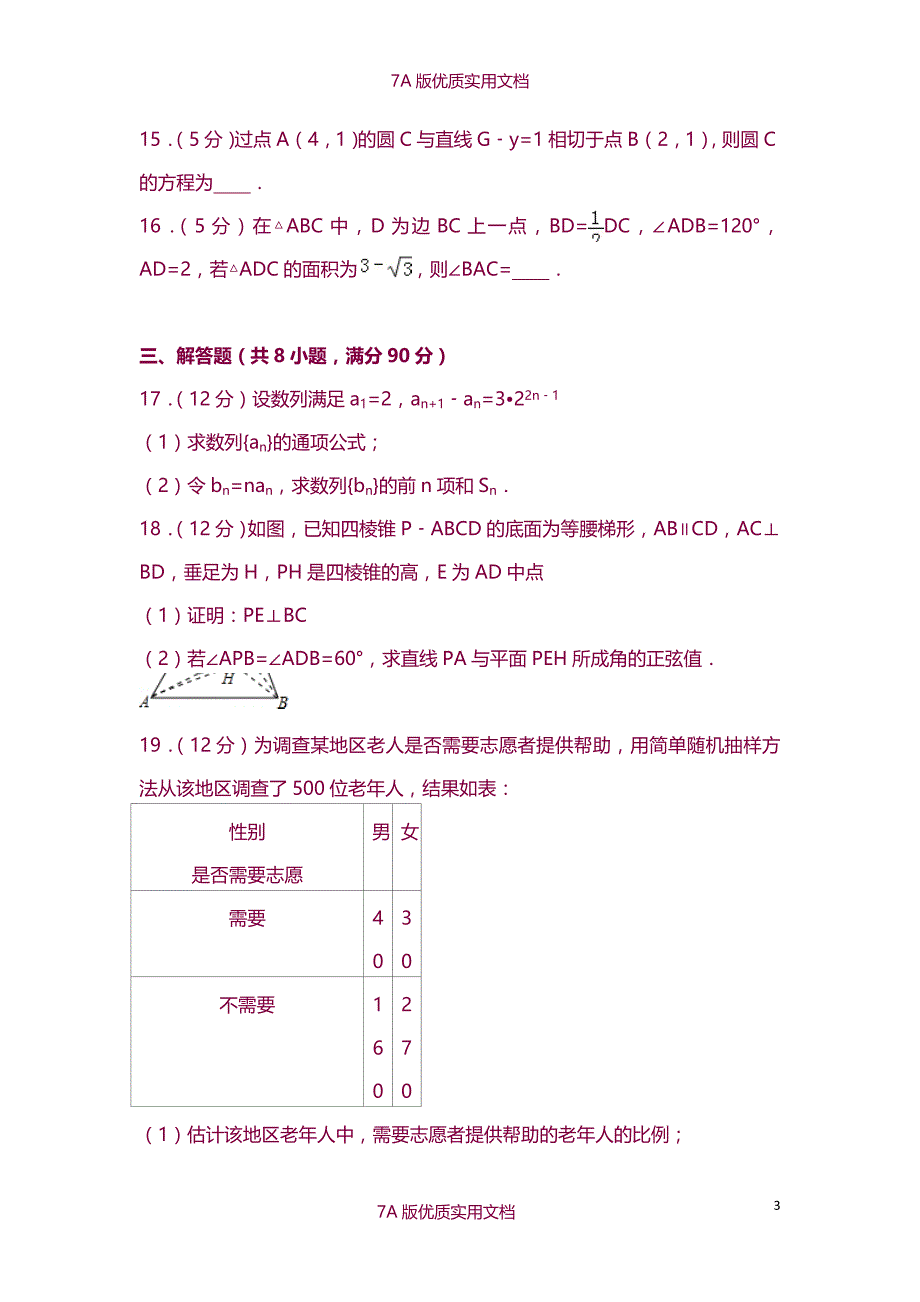 【7A版】2010年全国统一高考数学试卷(理科)(新课标)_第3页