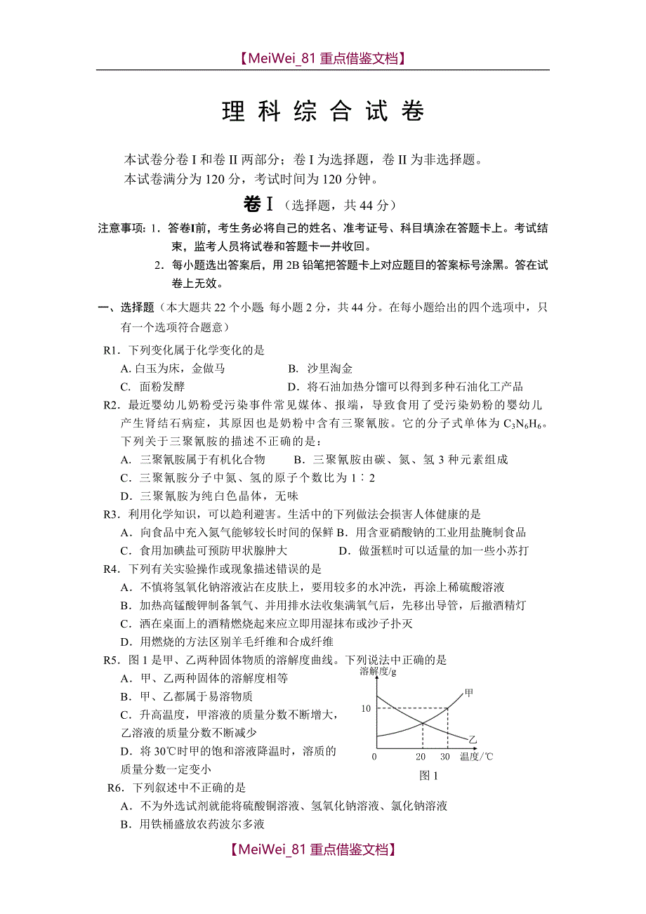 【AAA】理综中考模拟试卷_第1页