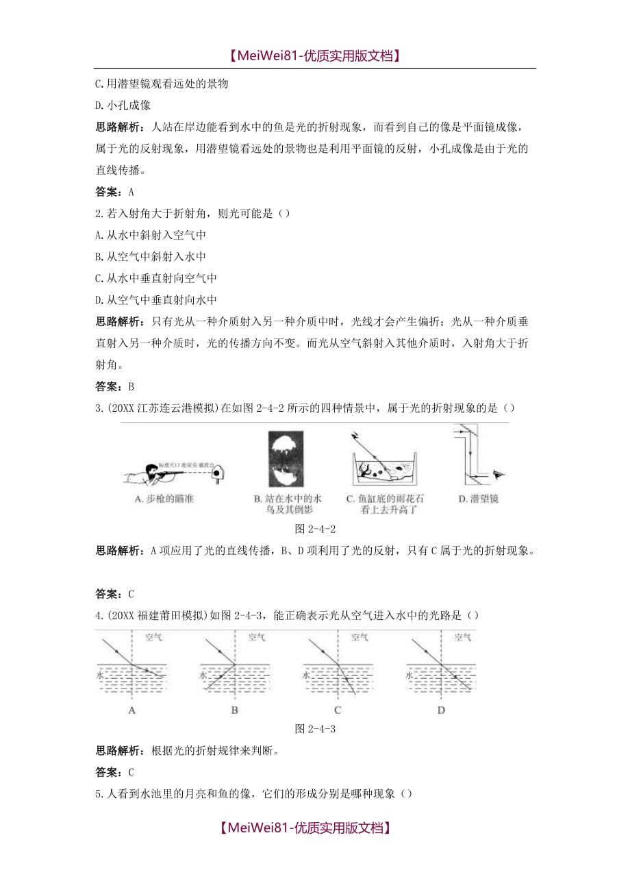 【7A版】2018初中物理 光的折射练习题1(有答案)_第2页