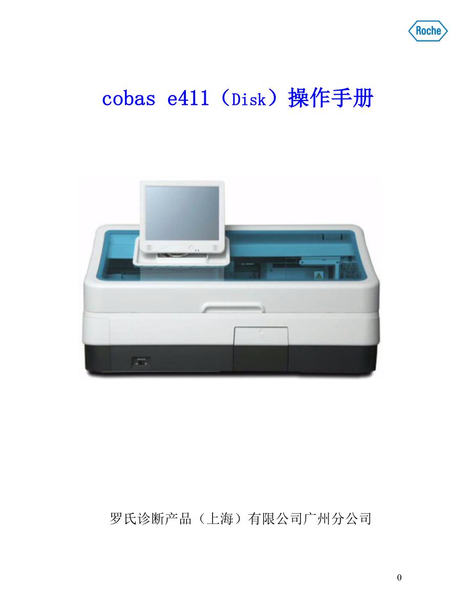 cobas e411电化学发光免疫分析仪用户操作手册_第1页