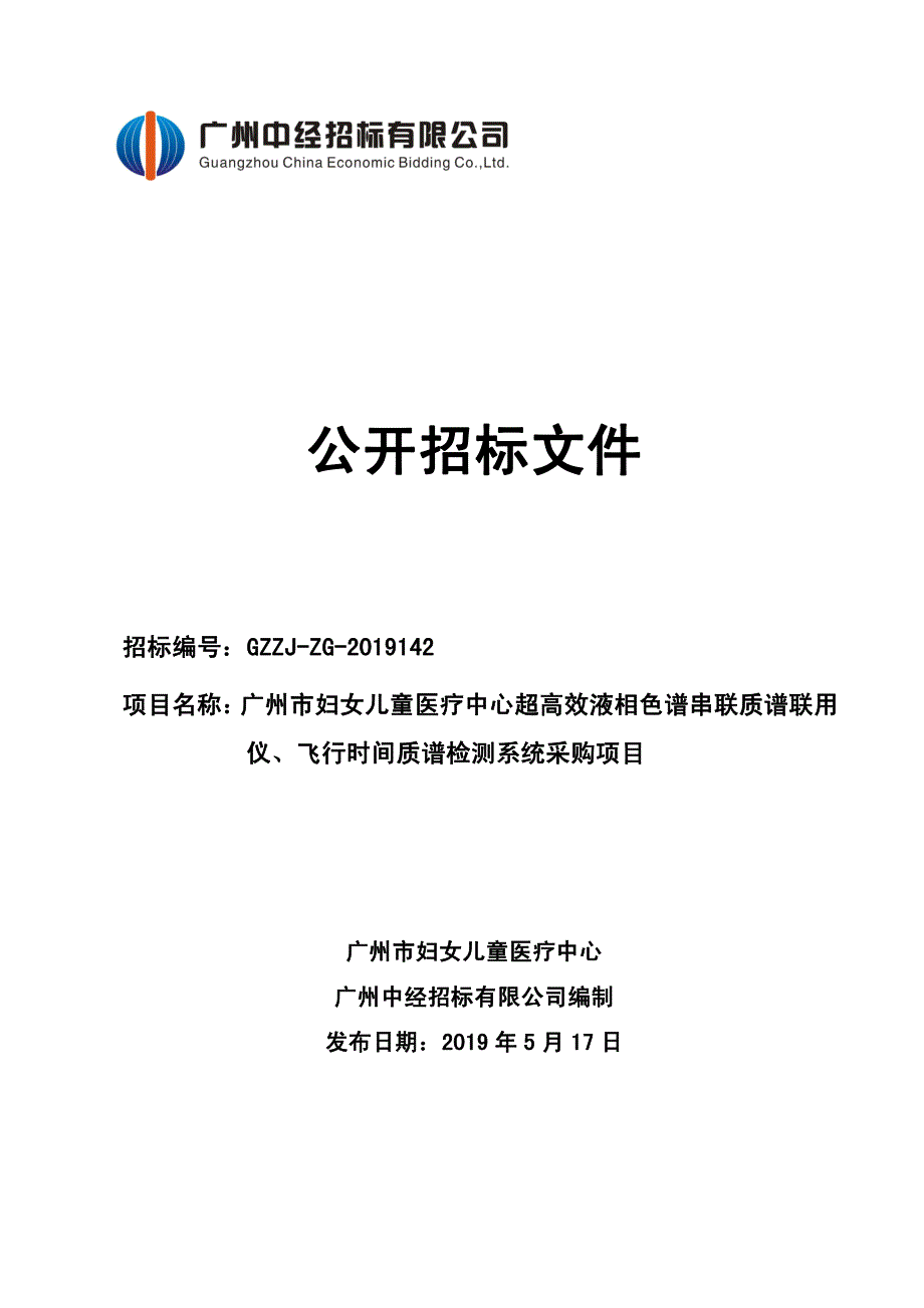 超高效液相色谱串联质谱联用仪,飞行时间质谱检测系统招标文件_第1页