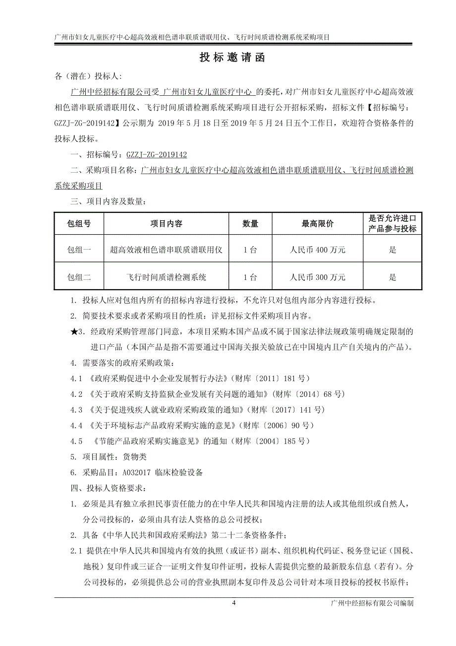 超高效液相色谱串联质谱联用仪,飞行时间质谱检测系统招标文件_第4页