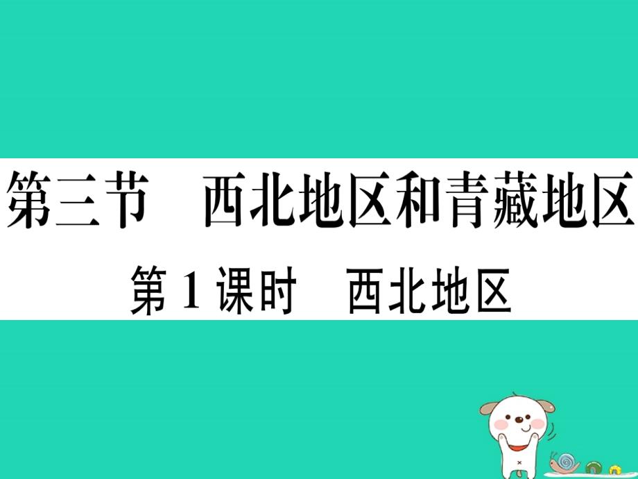 2019八年级地理下册 第五章 第三节 西北地区和青藏地区（第1课时 西北地区）习题课件 （新版）湘教版_第1页