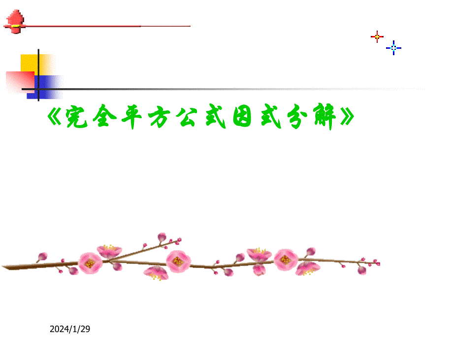 【5A文】北师大八数下2.3.2 完全平方公式因式分解 课件_第2页