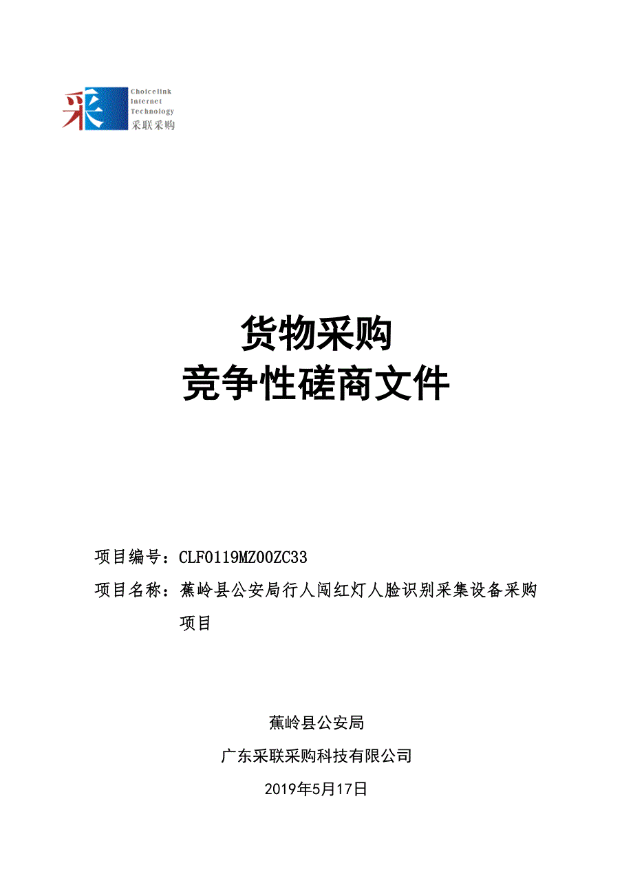 行人闯红灯人脸识别采集设备采购项目招标文件_第1页