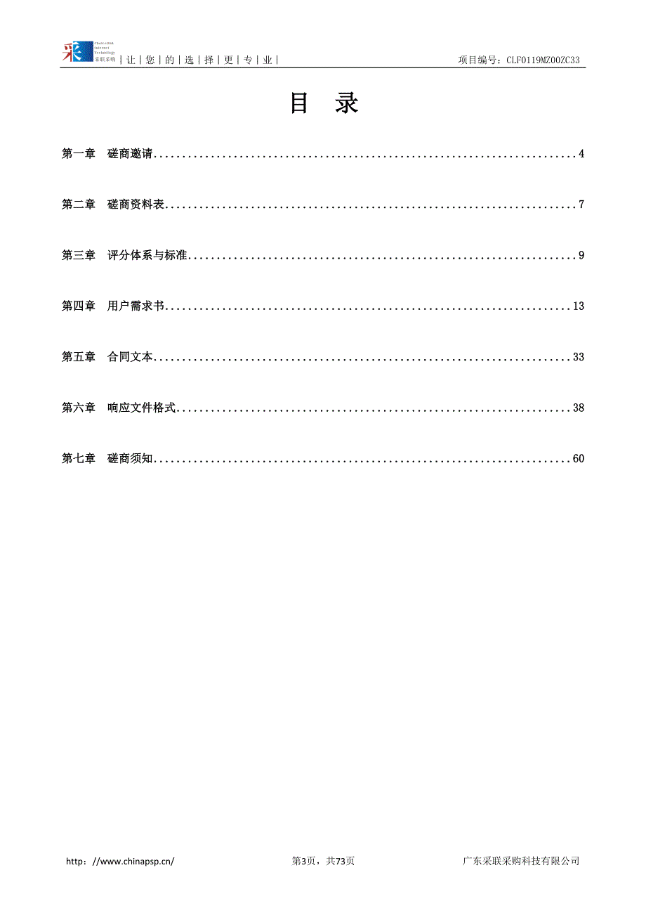 行人闯红灯人脸识别采集设备采购项目招标文件_第3页