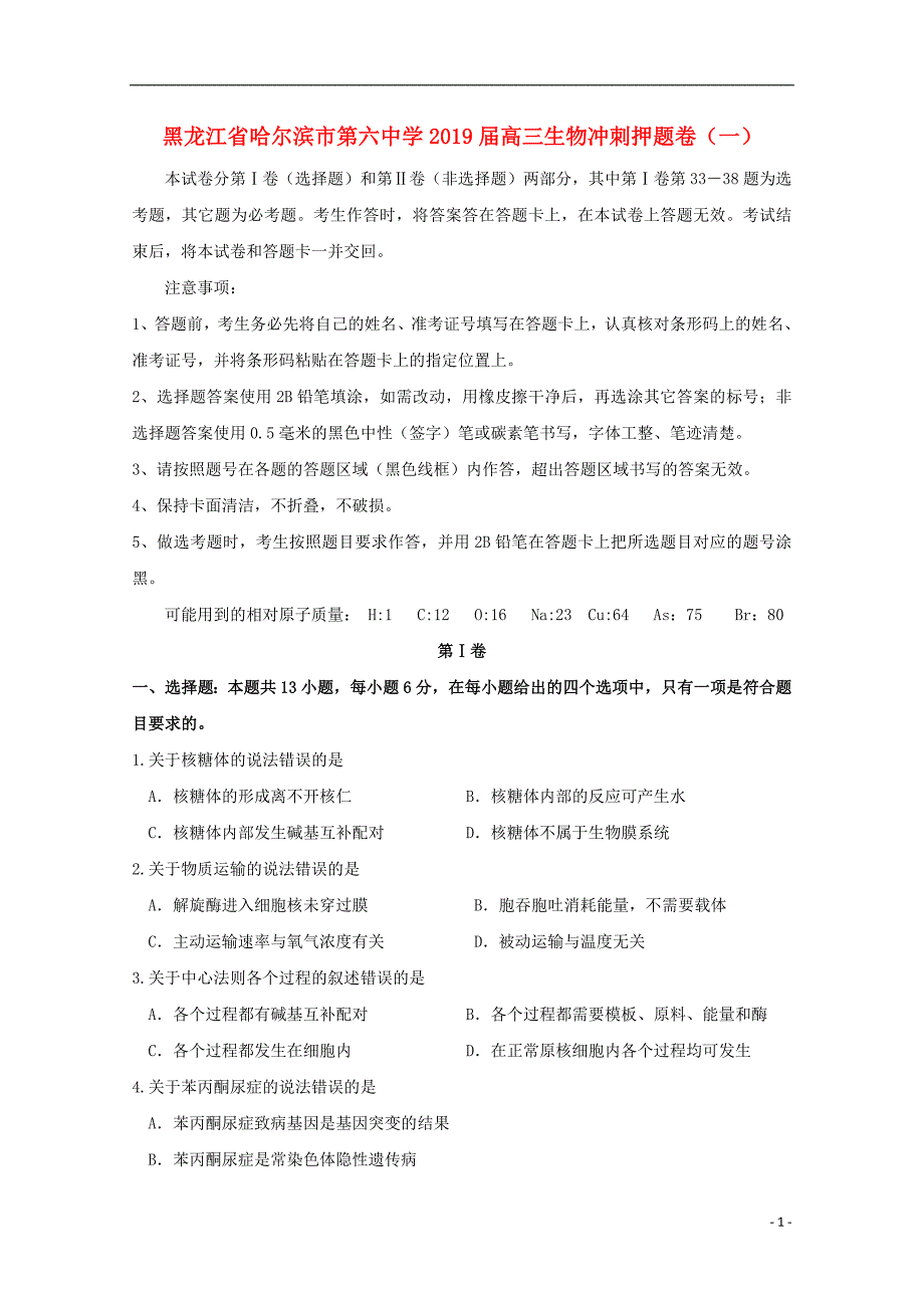 黑龙江省2019届高三生物冲刺押题卷（一）_第1页