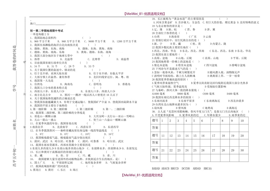 【8A文】七年级下学期中国地理期中综合复习试题及答案_第2页